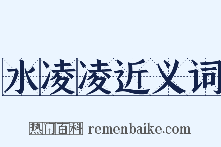 水凌凌近义词是什么意思的图片